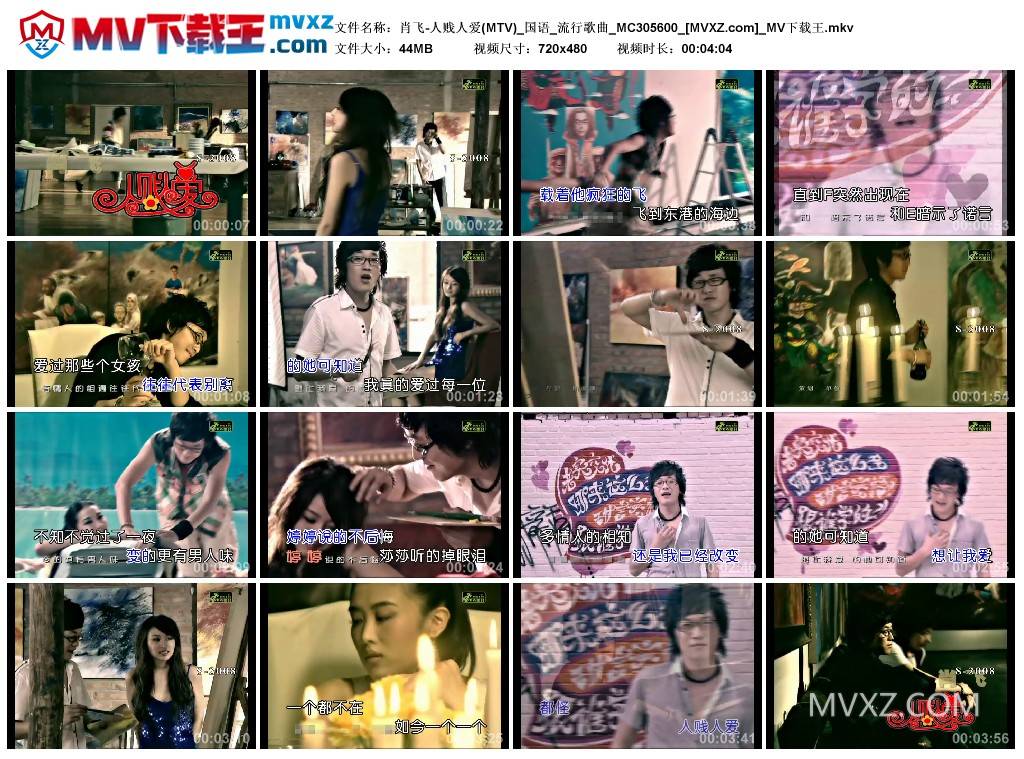 肖飞-人贱人爱(MTV)_国语_流行歌曲_MC305600